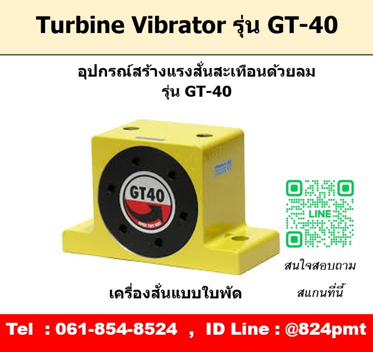 Turbine Vibrator รุ่น GT40 ตัวสร้างแรงสั่นสะเทือนด้วยลม