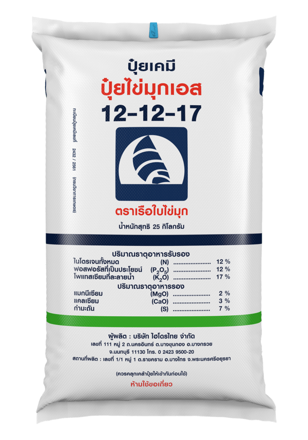 ปุ๋ยไข่มุกเอส 12-12-17