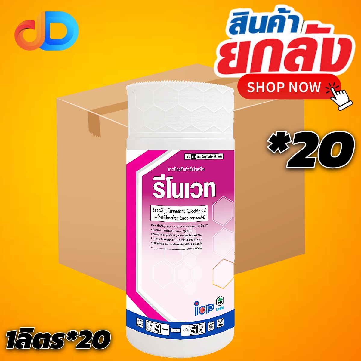 (ยกลัง*20) รีโนเวท สาร โพรคลอราซ 40% + โพรพิโคนาโซล 9% EC ขนาด 1 ลิตร ป้องกันและรักษาควบคุมโรคพืชที่เกิดจากเชื้อรา ได้หลายชนิด