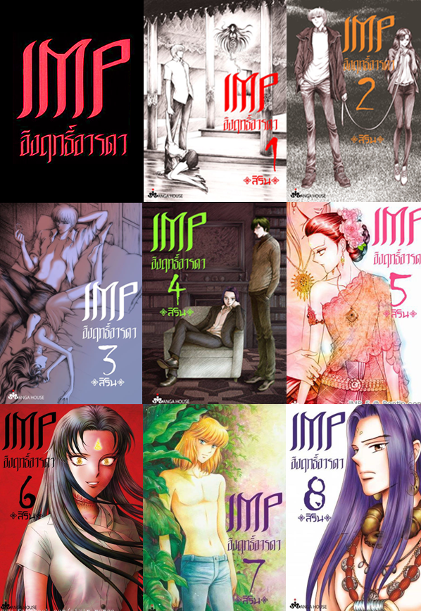 IMP อิงฤทธิ์อารดา เล่ม 1-8 แพ๊กชุด (การ์ตูนมือ 2 สภาพดี/ ไม่จบ)
