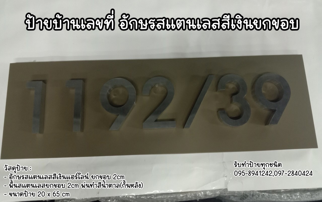 อักษรโลหะยกขอบ ป้ายบ้านเลขที่ 1192/39 ขนาด 20 x 65 cm