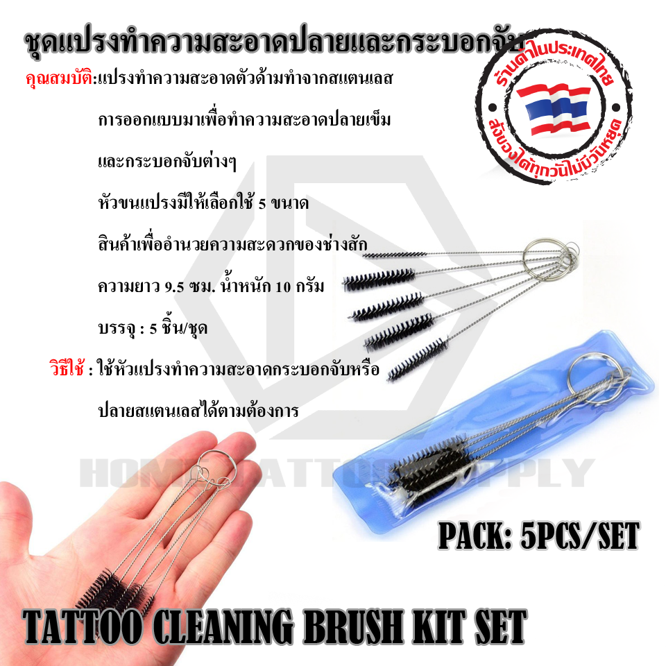 TATTOO CLEANING BRUSH KIT SET แปลงทำความสะอาด