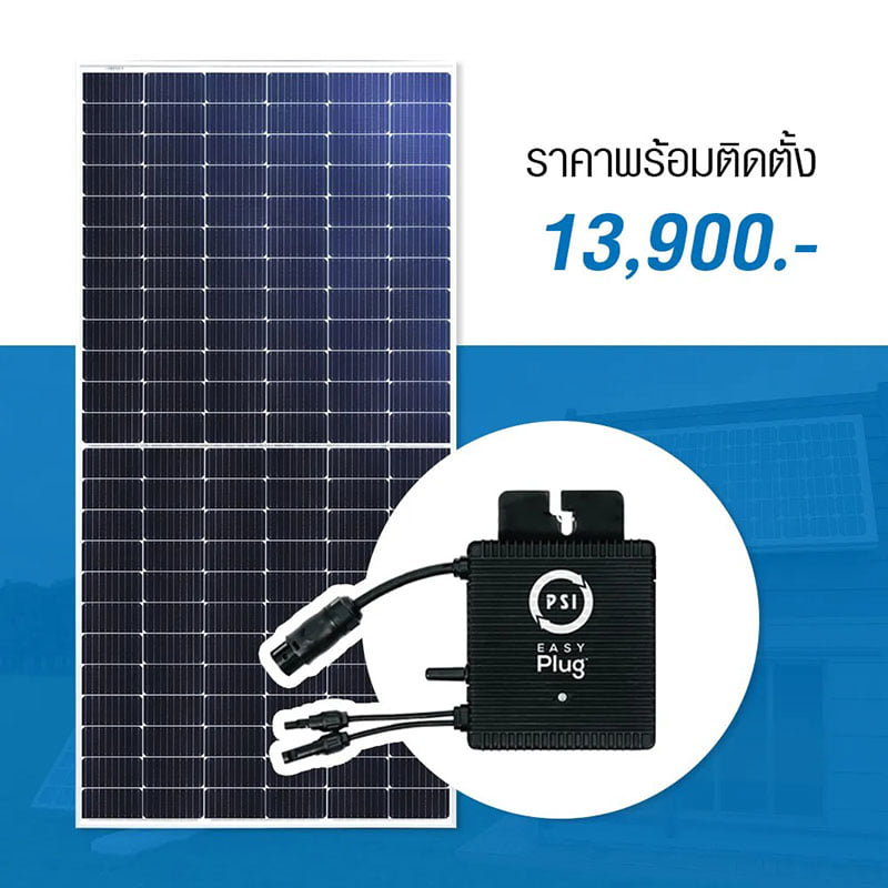 PSI Easy Plug ปลั๊กไฟโซล่าเซลล์ PSI ประหยัดไฟ 2,500 บาท/ปี