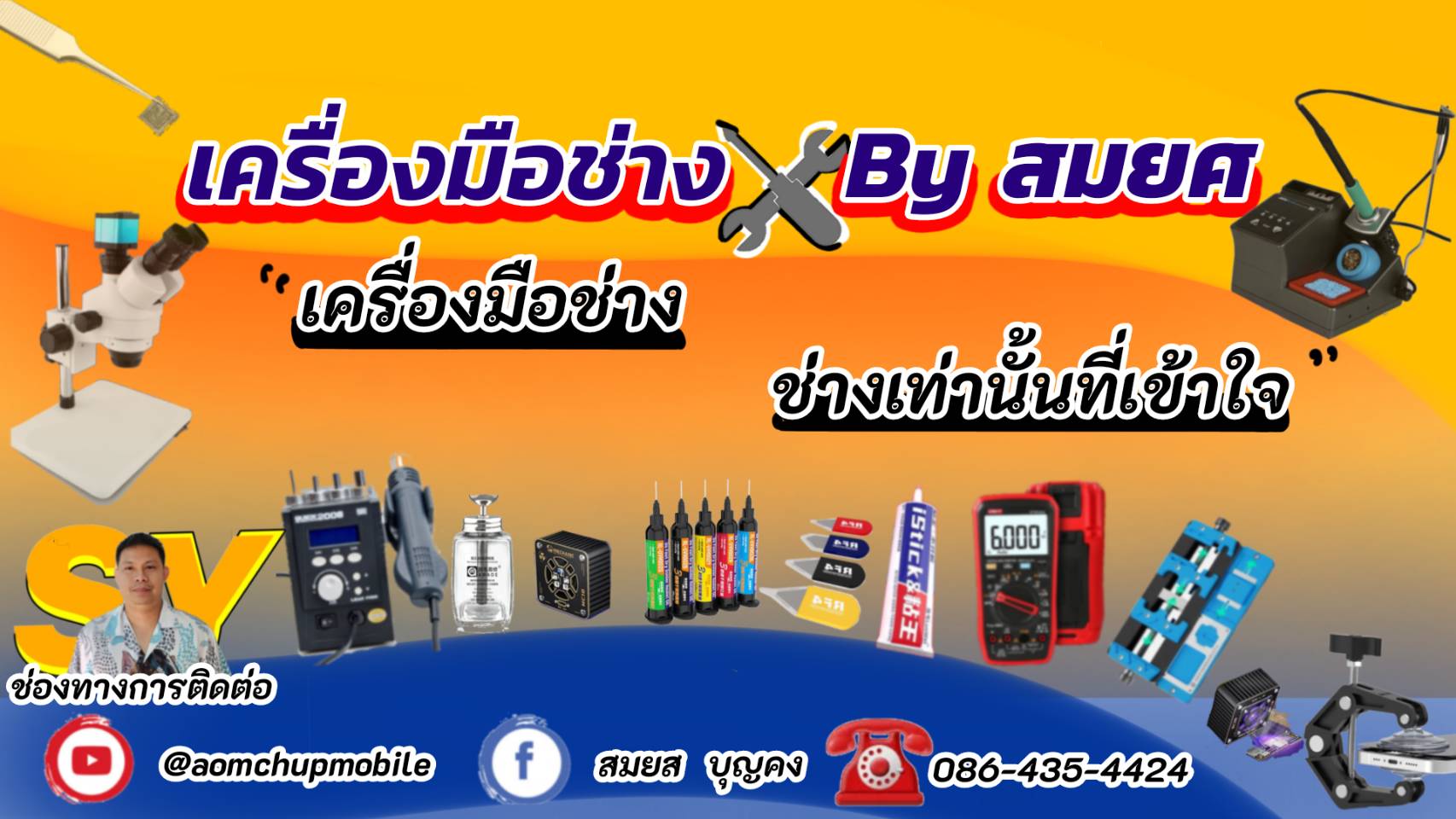 เครื่องมือช่างซ่อมมือถือ