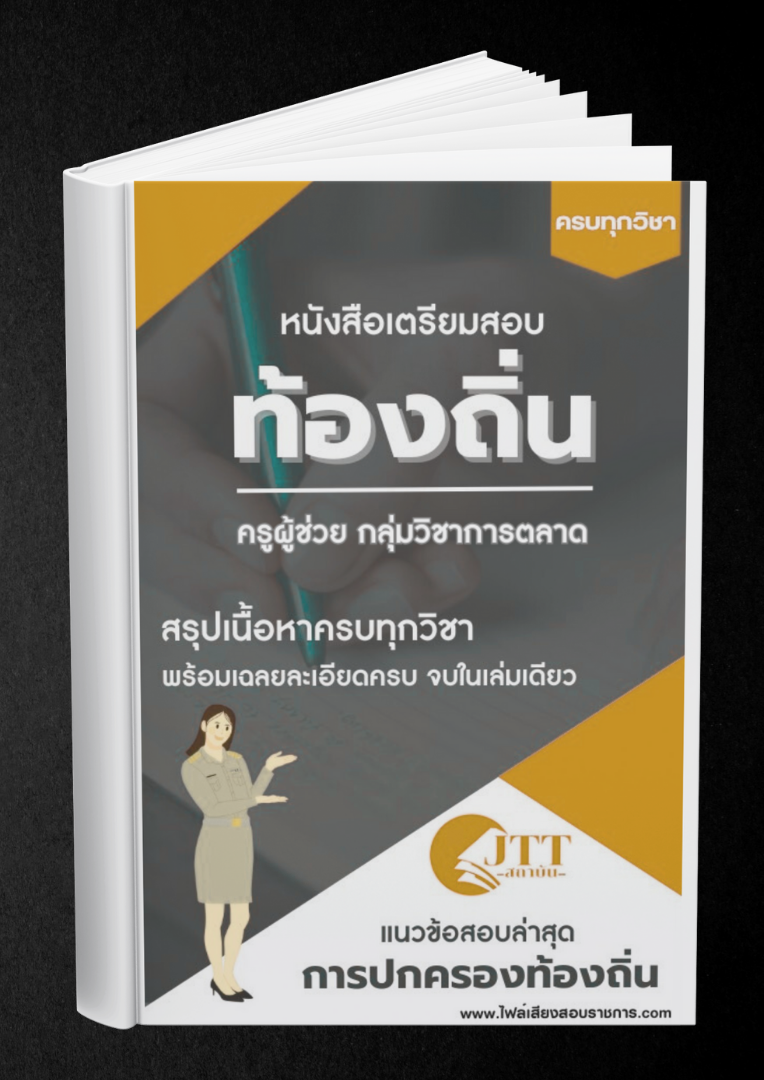 สรุปแนวข้อสอบ กลุ่มวิชาการตลาด ครูผู้ช่วย ท้องถิ่น พร้อมเฉลย ปี68