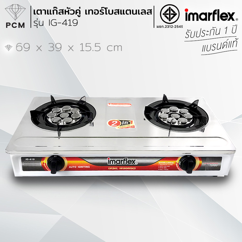 IMARFLEX (PCM) เตาแก๊สหัวคู่ เทอร์โบสแตนเลส สีขาว รุ่น IG-419