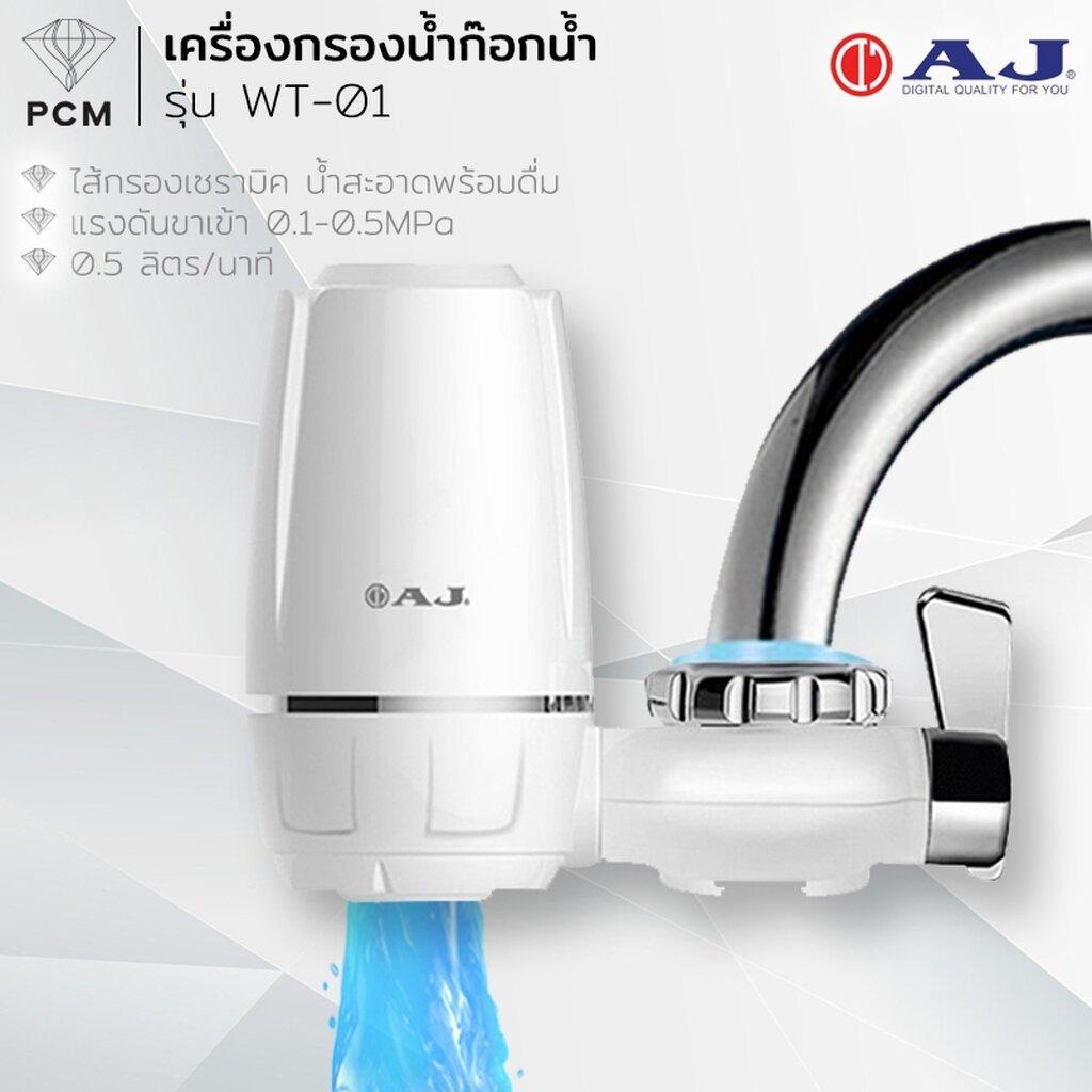 AJ (PCM) เครื่องกรองน้ำดื่ม เครื่องกรองน้ำ แบบพกพา TAP WATER PURIFIER AJ WT-01