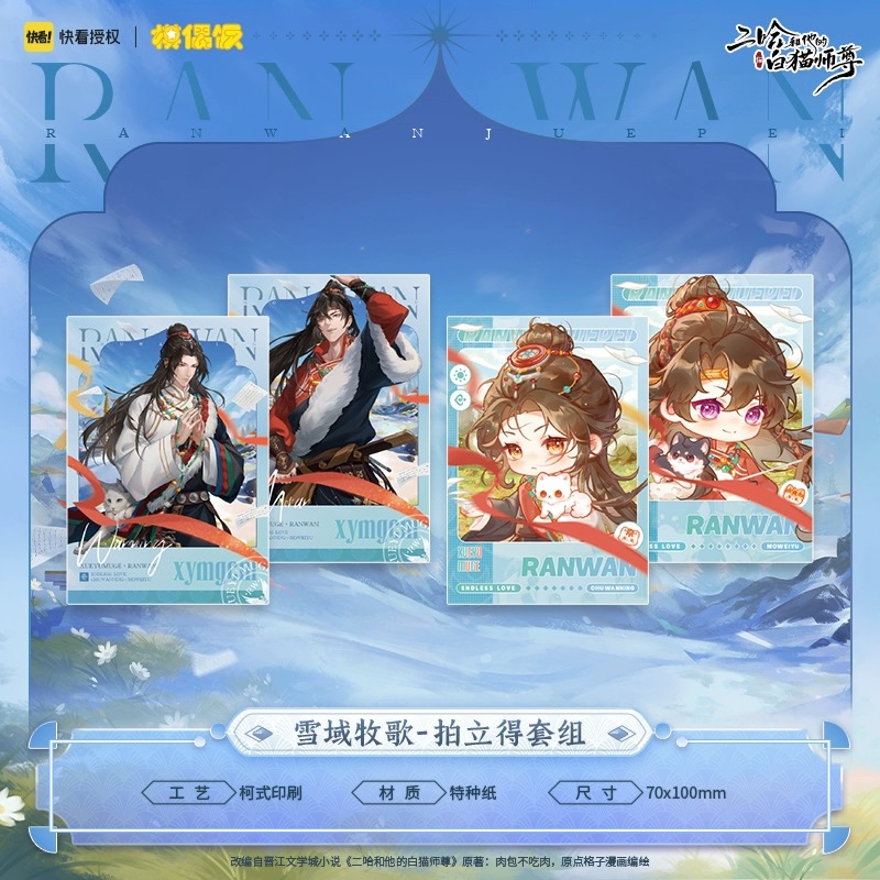 【Presale】รวม goods 2ha MOF 二哈和他的白猫师尊 雪域牧歌系列 吧唧色纸拍立得