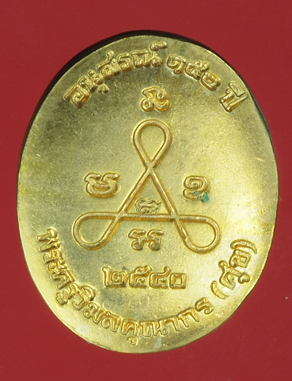 A303 เหรียญหล่อหลวงปู่ศุข 150 ปี วัดปากคลองมะขามเฒ่า ชัยนาท กระหลั่ยทอง 27