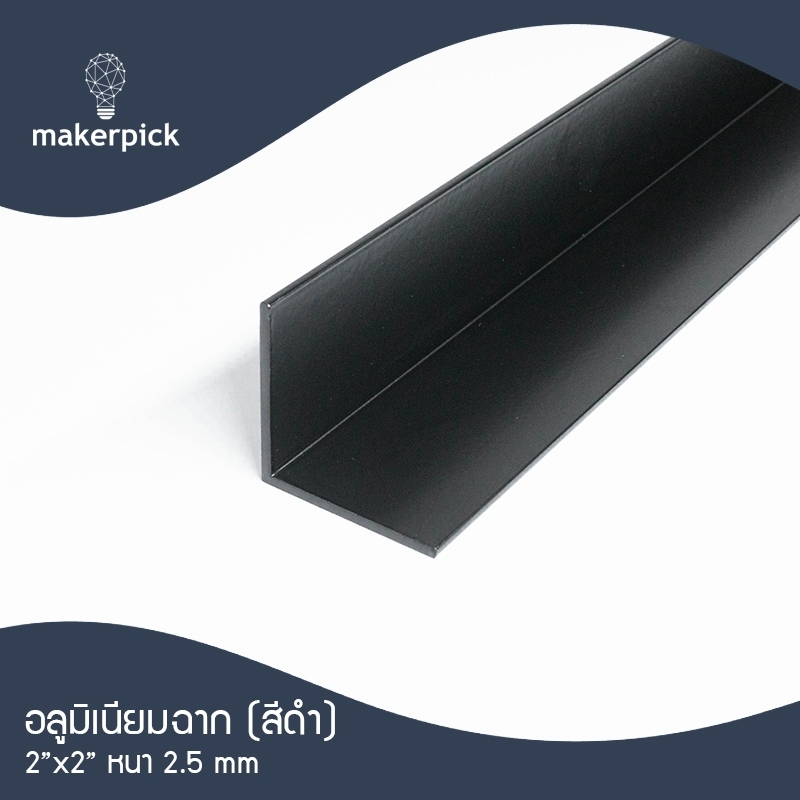 ฉากอลูมิเนียมเส้น 2"x2" หนา 2.7 มม. สีดำ แบ่งตัด 100-150 เซนติเมตร ฉากข้อต่อ อลูมิเนียมแท้ อลูมิเนียมเส้นดิบ Aluminium ** พร้อมส่ง