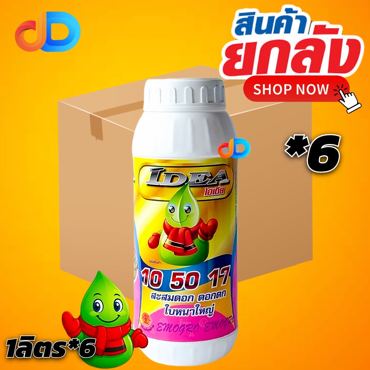 (ยกลัง 6 ขวด) ปุ๋ยน้ำ ไอเดีย 10 50 17 (0-5-15) อีโม่โกร # ขนาด 1 ลิตร สะสมดอก ดอกดก ใบหนาใหญ่