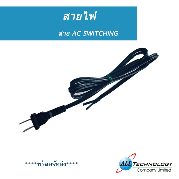 สาย AC SWITCHING