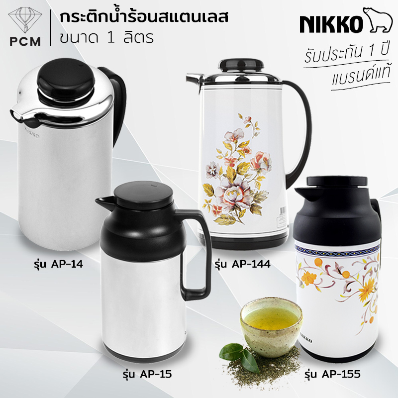 NIKKO (PCM) กระติกน้ำร้อนสแตนเลส กระติกไส้แก้ว 1 ลิตร รุ่น AP-14 AP-15 AP-144 AP-155