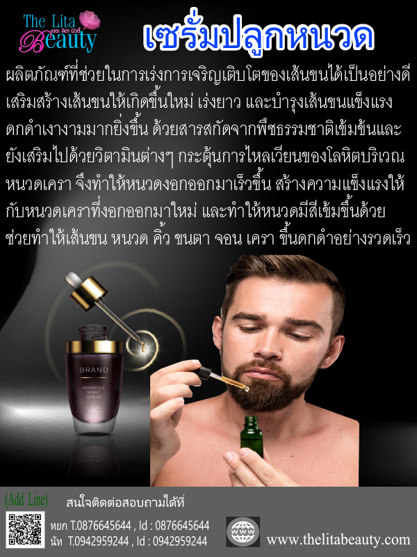 เซรั่มปลูกหนวด ปลูกผม คิ้ว ขน