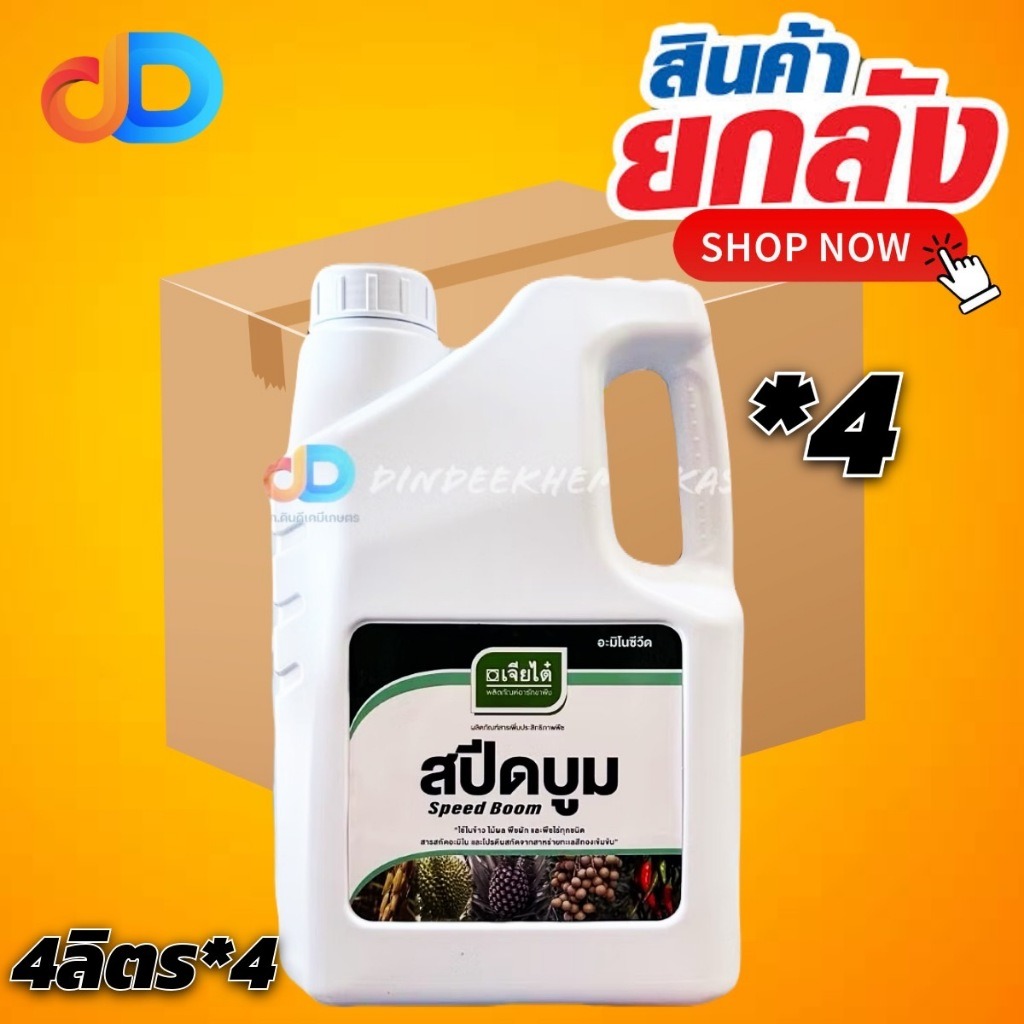 (ยกลัง x4) สปีดบูม 5 ลิตร #สาหร่ายพืช อะมิโน ตราเจียไต๋ เร่งแตกยอดและเปิดตาดอก ฟื้นฟูสภาพต้น