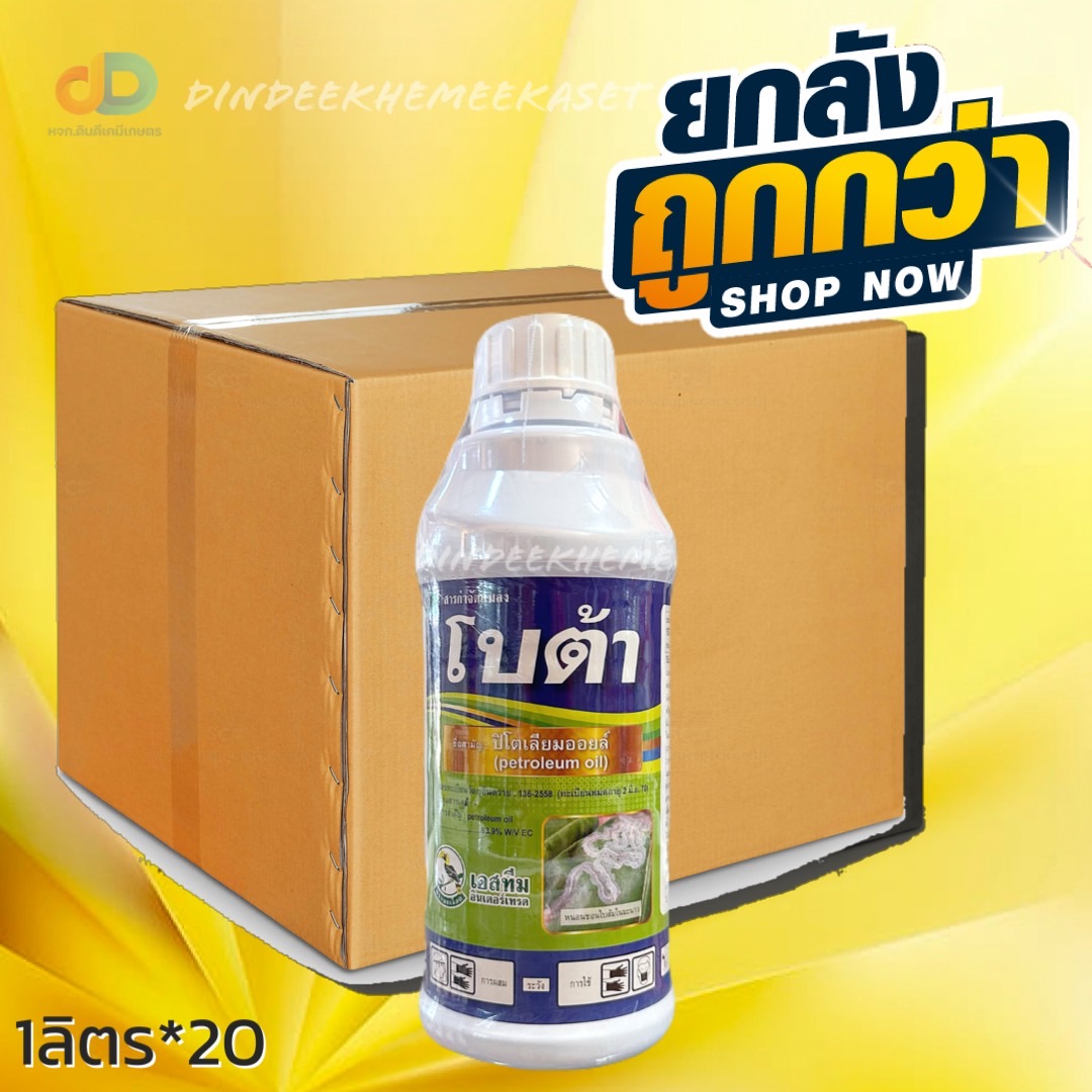 (ยกลัง20ขวด) โบต้า - ปิโตรเลียมออยล์ 83.9%W/V EC ตรานกเงือก ขนาด 1 ลิตร สารคุมไข่ คุมตัวอ่อน ลดการระบาดของแมลงศัตรูพืช