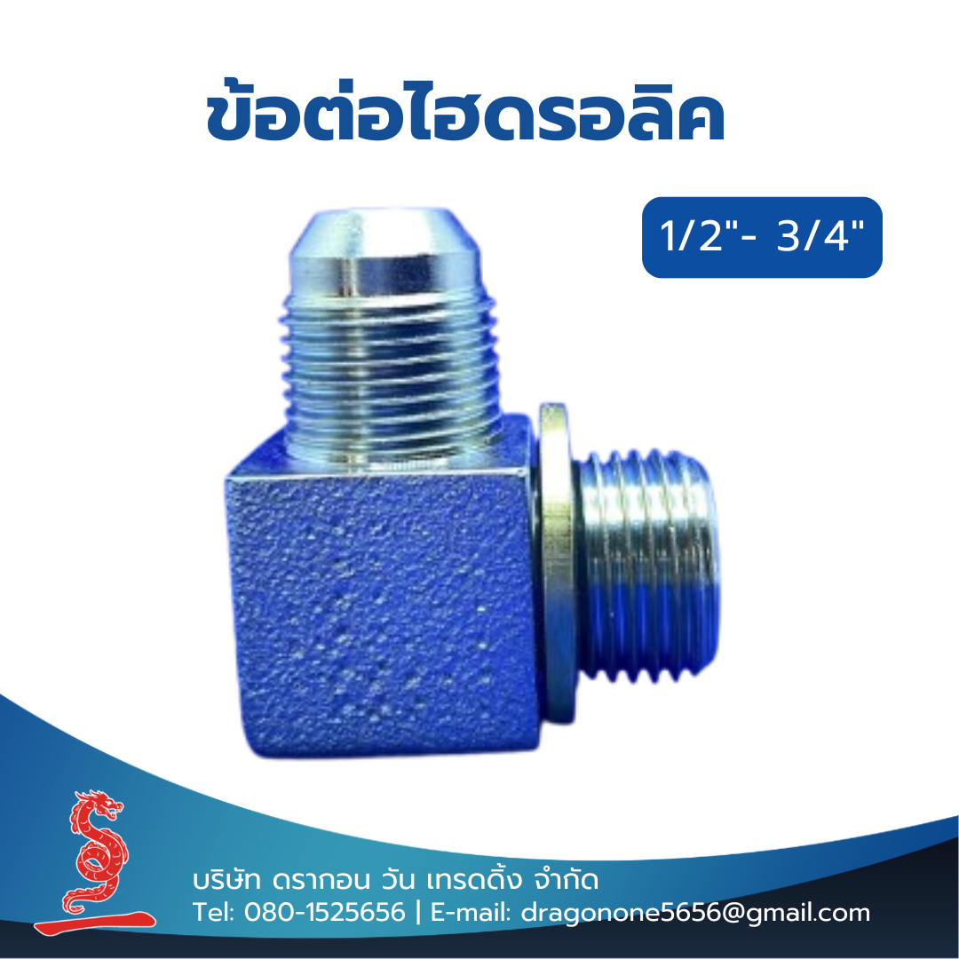 ข้อต่อไฮดรอลิค 1/2"- 3/4" MALE ELBOW