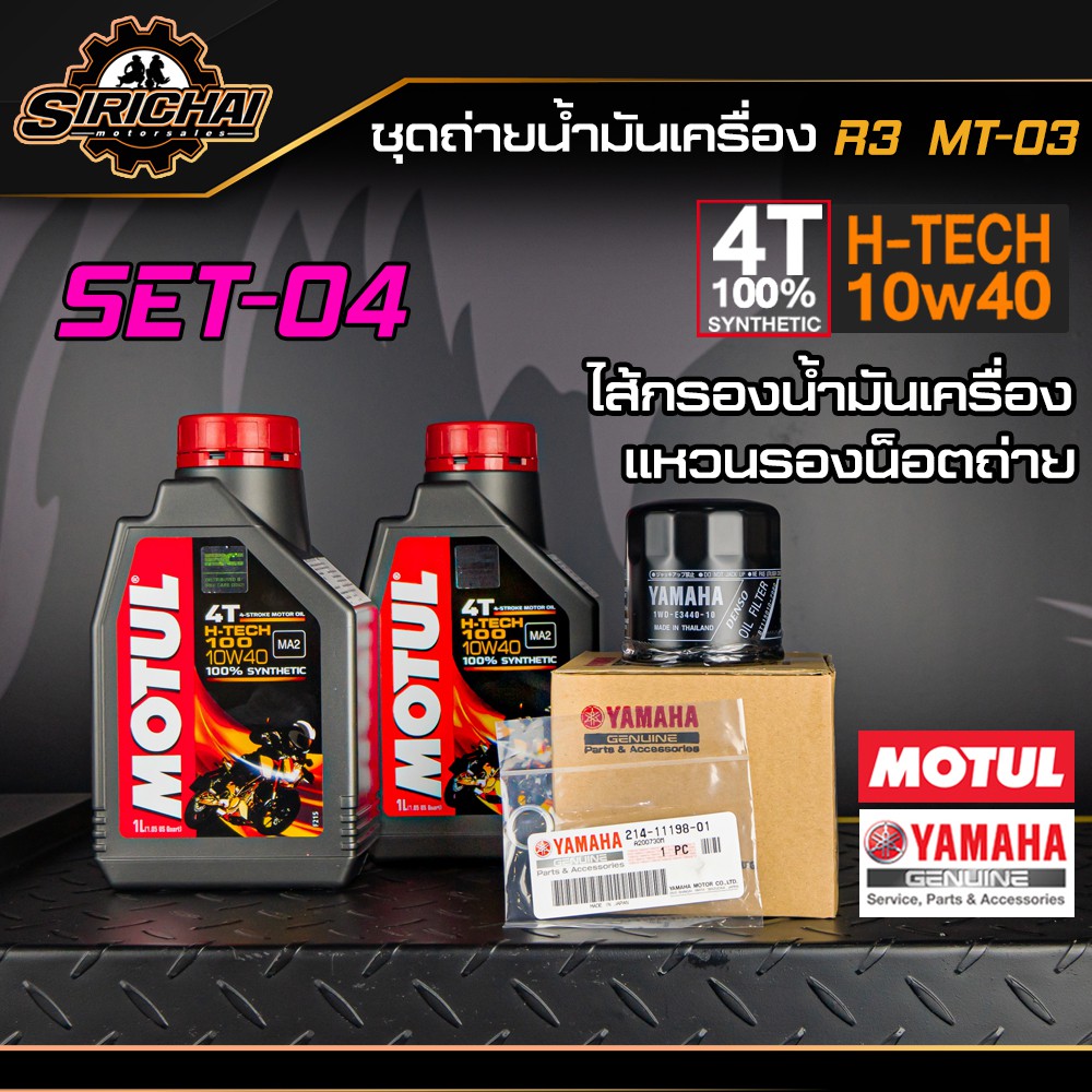 ชุดถ่ายน้ำมันเครื่อง Yamaha R3 / MT03 / อะไหล่แท้ศูนย์100% ตรงรุ่น