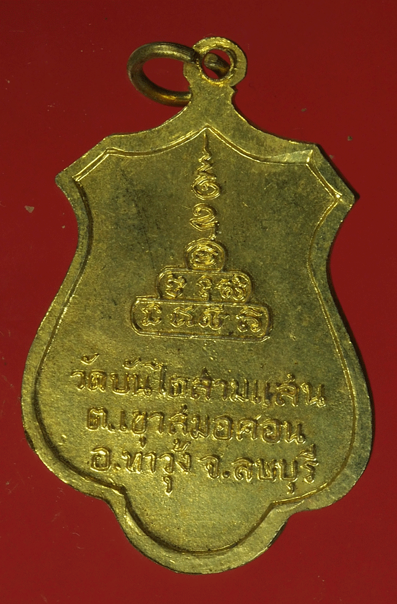 B2314 เหรียญหลวงพ่อเชื้อ วัดบันไดสามแสน ลพบุรี กระหลั่ยทอง 10