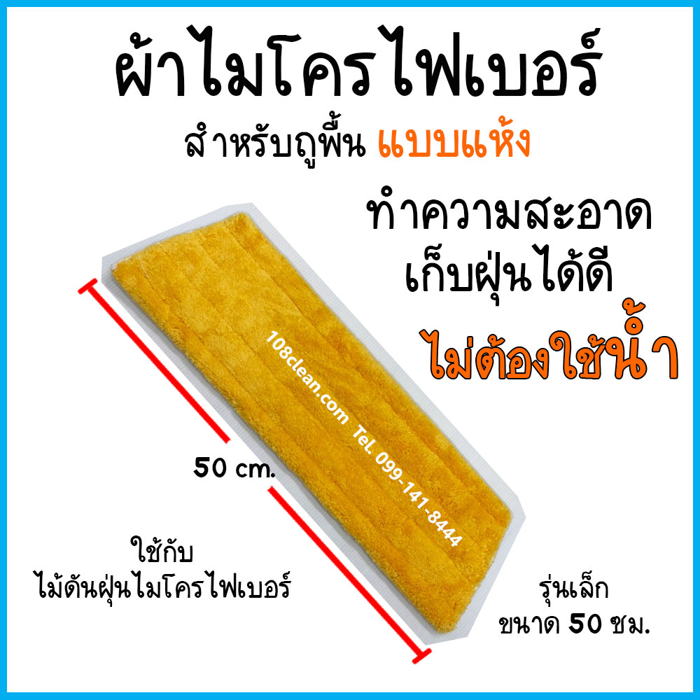 ผ้าถูพื้นแบบแห้งไมโครไฟเบอร์ (สีเหลือง) ขนาด 50 ซม.