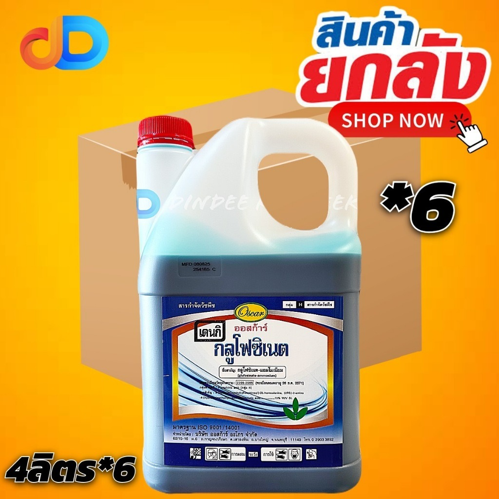 (ยกลัง *6 แกลลอน) กลูโฟซิเนต เดนกิ (น้ำทึบ) กลูโฟซิเนต-แอมโมเนียม 15% SL ของ ออสก้าร์ ขนาด 4 ลิตร กำจัดวัชพืชทั้ง ใบแคบ