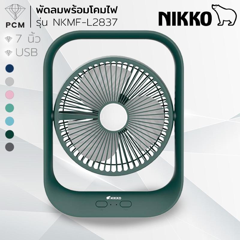 NIKKO (PCM) พัดลม ชาร์จไฟ โคมไฟชาร์ทไฟ อเนกประสงค์ มีไฟ LED 7 นิ้ว รุ่น L2837