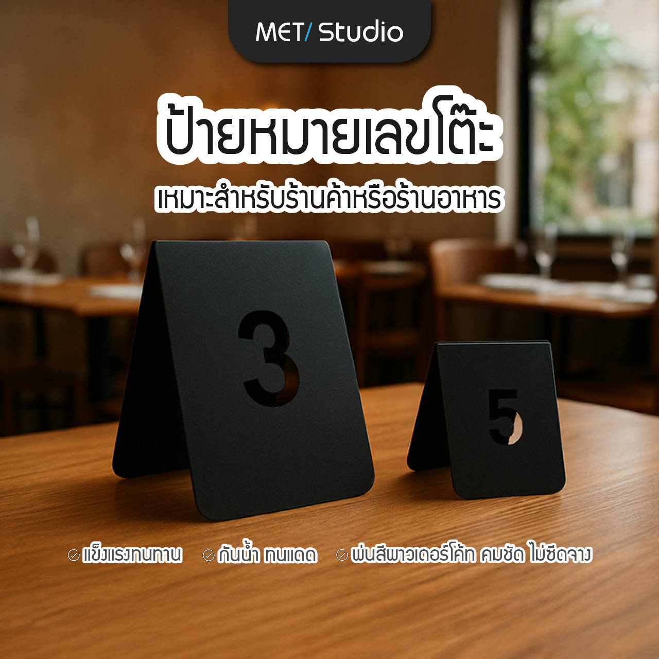ป้ายหมายเลขโต๊ะ MET Studio |เลือกหมายเลขได้เอง 1-99 พ่นสี Powder Coat ทนแดด กันน้ำทนแดด กันน้ำ สำหรับร้านอาหาร ร้านกาแฟ