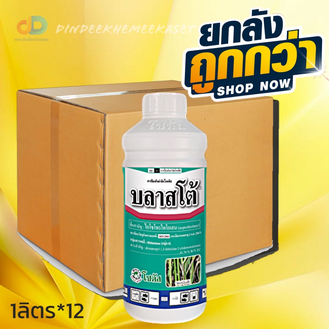 (ยกลังx12) บลาสโต้ - 1 ลิตร ไอโซโพรไทโอเลน 41.76% EC สารป้องกันกำจัดโรคพืชชนิดดูดซึม ป้องกันกำจัดโรคกาบใบแห้งในข้าว