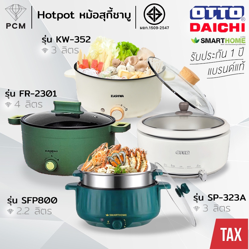 OTTO (PCM) DAICHI KASHIWA SONAR SMARTHOME หม้อสุกี้ ชาบู 3 ลิตร ถอดหม้อล้างได้ รุ่น SP-323A,FR-2301,KW-352,KW-3806,SKR-101L,SFP800,SR-D911