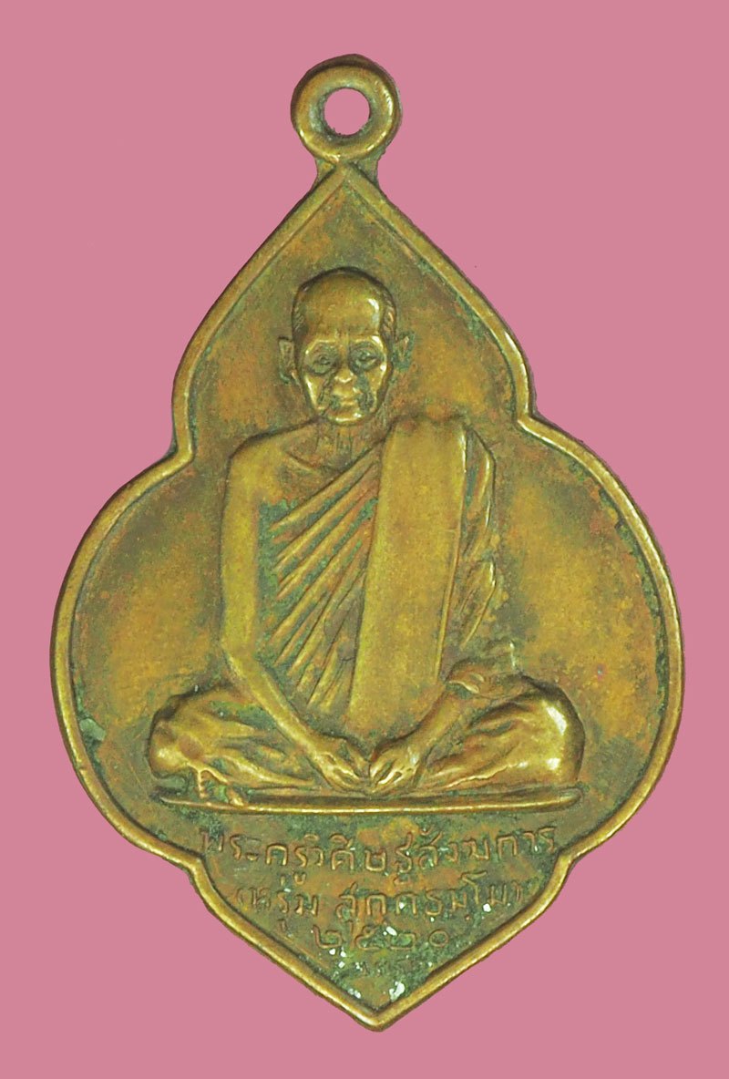 A5542 เหรียญหลวงพ่อหรุ่ม วัดบางจักร ปี 2520 อ่างทอง เนื้อทองแดง 89