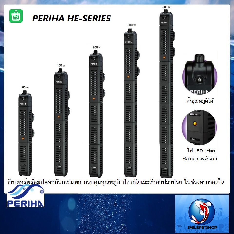 PERIHA HE Series (ฮีตเตอร์ทำความร้อน พร้อมปลอกกันกระแทก ป้องกันและรักษาปลาป่วย ในช่วงอากาศเย็น)