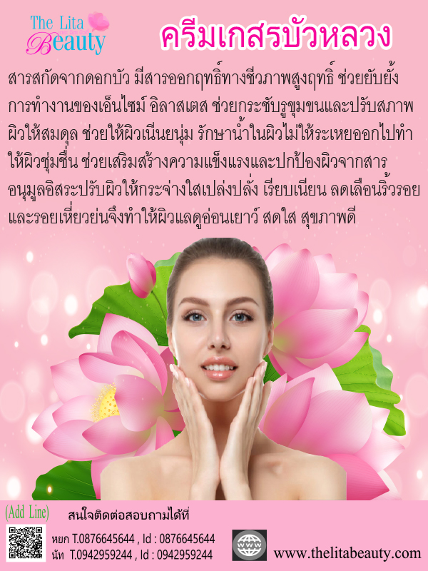 ครีมเกสรบัวหลวง