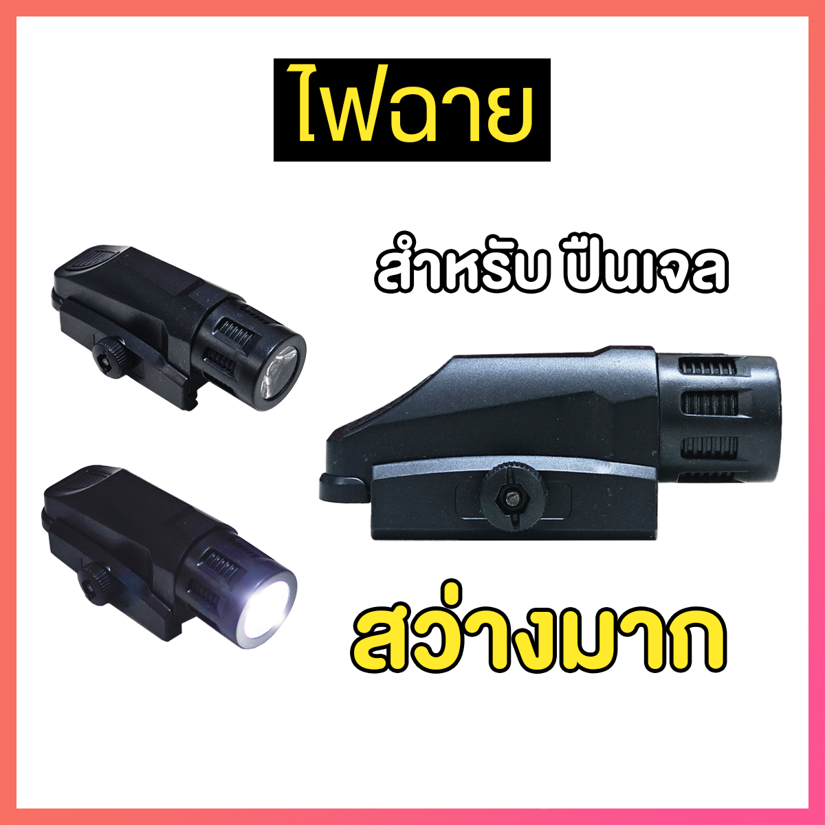 ไฟฉาย ติดปลายปืน ขนาดราง 20 mm (FL)
