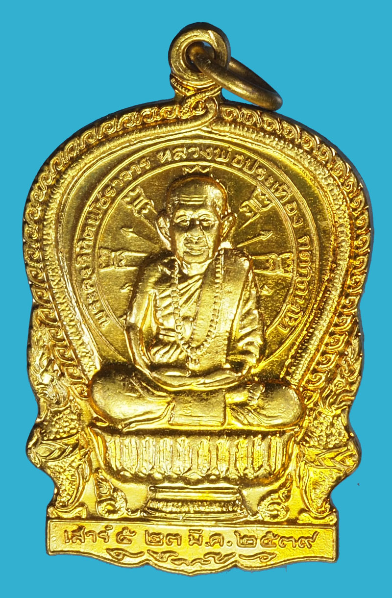 A1127 เหรียญนั่งพาน หลวงพ่อประเทือง วัดหนองยางทอย เพขรบูรณ์ กระหลั่ยทอง 56