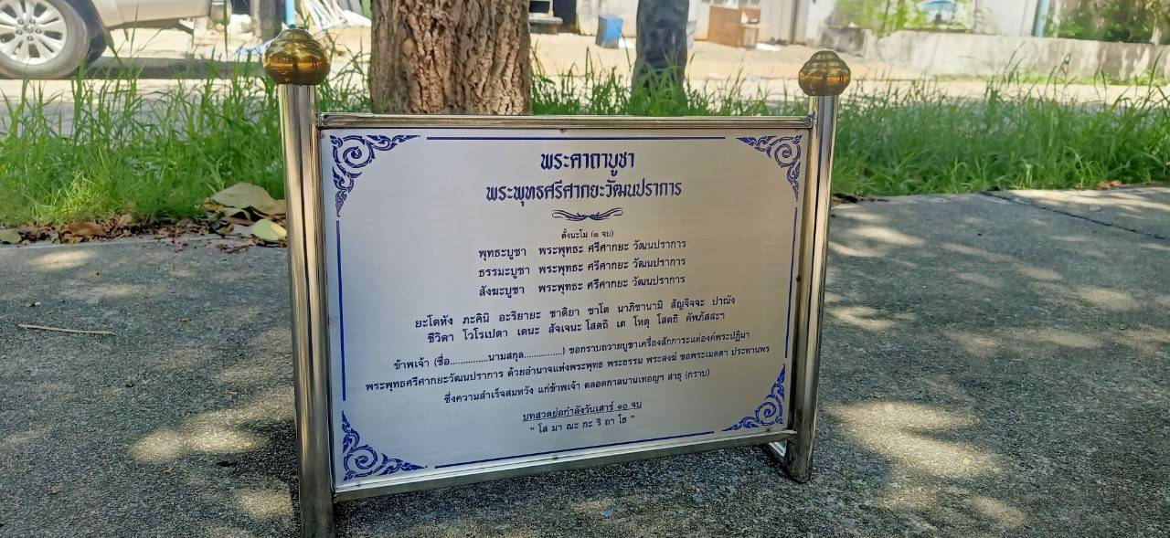 #ป้ายสแตนเลสกัดกรดคาถาบูชา