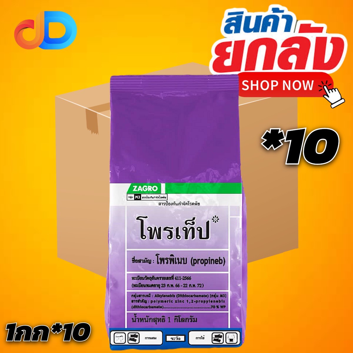 (ยกลัง10) โพรเท็ป : โพรพิเนบ (propineb) : ขนาด 1 กก. สารป้องกันกำจัด โรคพืช ใช้ได้ทั้งผัก ผลไม้ พืชไร่ โรค ราน้ำค้าง