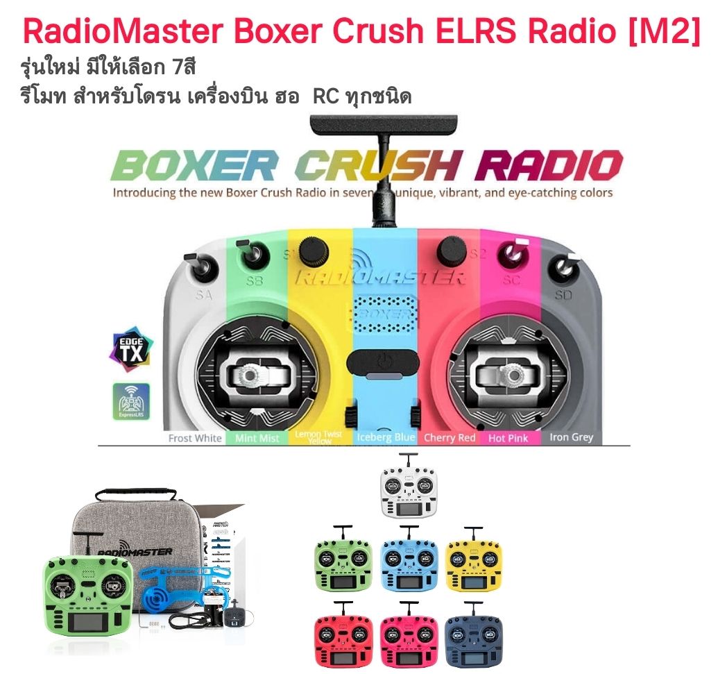 Radiomaster Boxer Crush Radio Controller ELRS [M2] รีโมทรุ่นใหม่ สีสันสวยงาม มีให้เลือกมากถึง 7สี