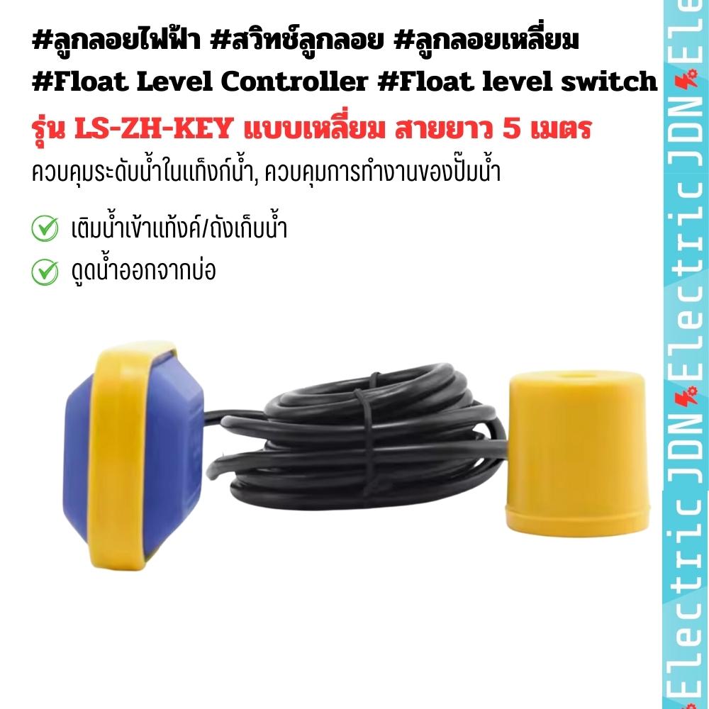 LS-ZH-KEY ลูกลอยไฟฟ้า ,สวิทช์ลูกลอย ,Float Level Controller ,ลูกลอยเหลี่ยม ,Float level switch