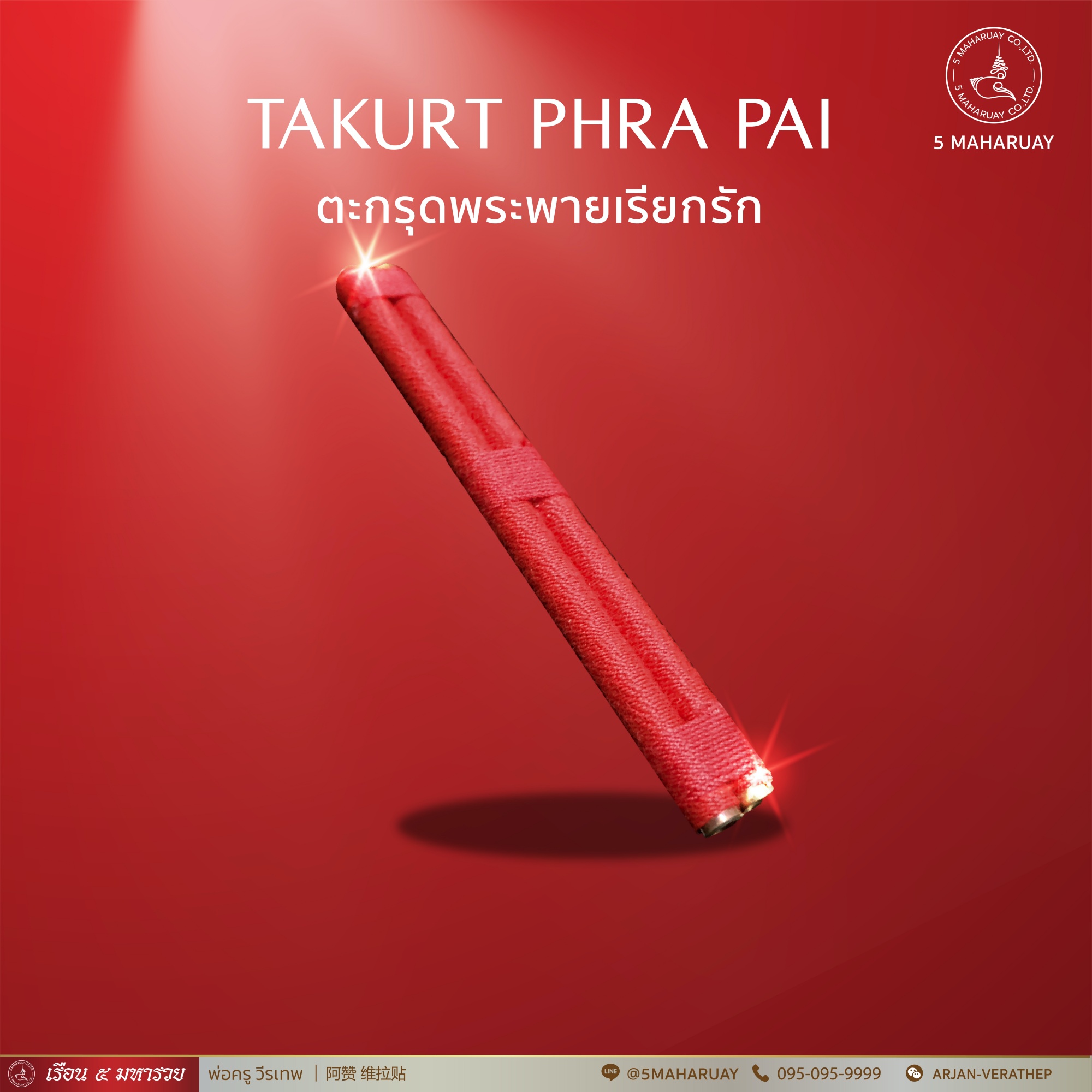 [อ.วีรเทพ] ตะกรุด พระพายเรียกรัก มหาเสน่ห์ [5 มหารวย VERATHEP 阿赞 维拉贴]