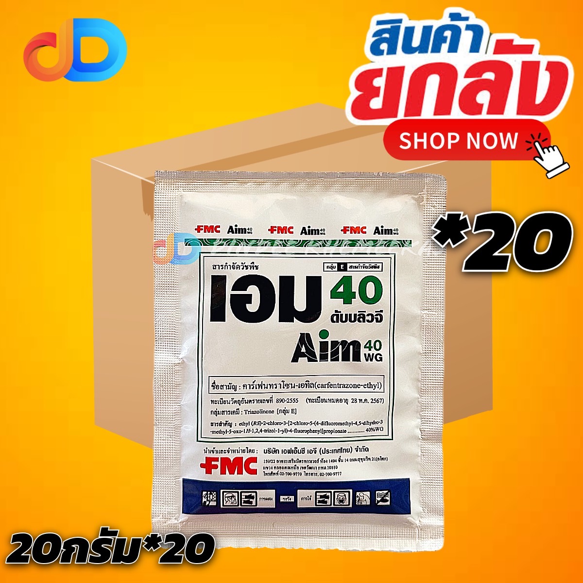 (ยกลัง 20 ซอง) เอม40 ดับบลิวจี ขนาด 20 กรัม สาร คาร์เฟนทาโซน - เอทิล 40% WG กำจัดหญ้าประเภทใบกว้าง