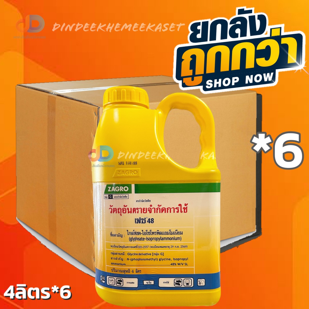 (ยกลังx6) เฟซ 48 ไกล วัชพืช ใบแคบ ใบกว้าง (แกลอนสีเหลือง)