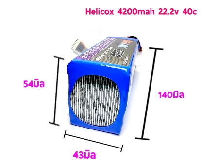 แบต HELICOX 6S 22.2V 40C มีให้เลือกหลายขนาด 4200 52000mah