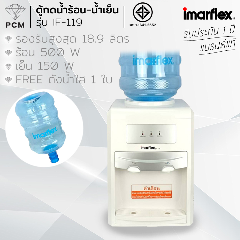 IMARFLEX (PCM) เครื่องทำน้ำเย็น และน้ำร้อน แบบตั้งโต๊ะ รุ่น IF-119