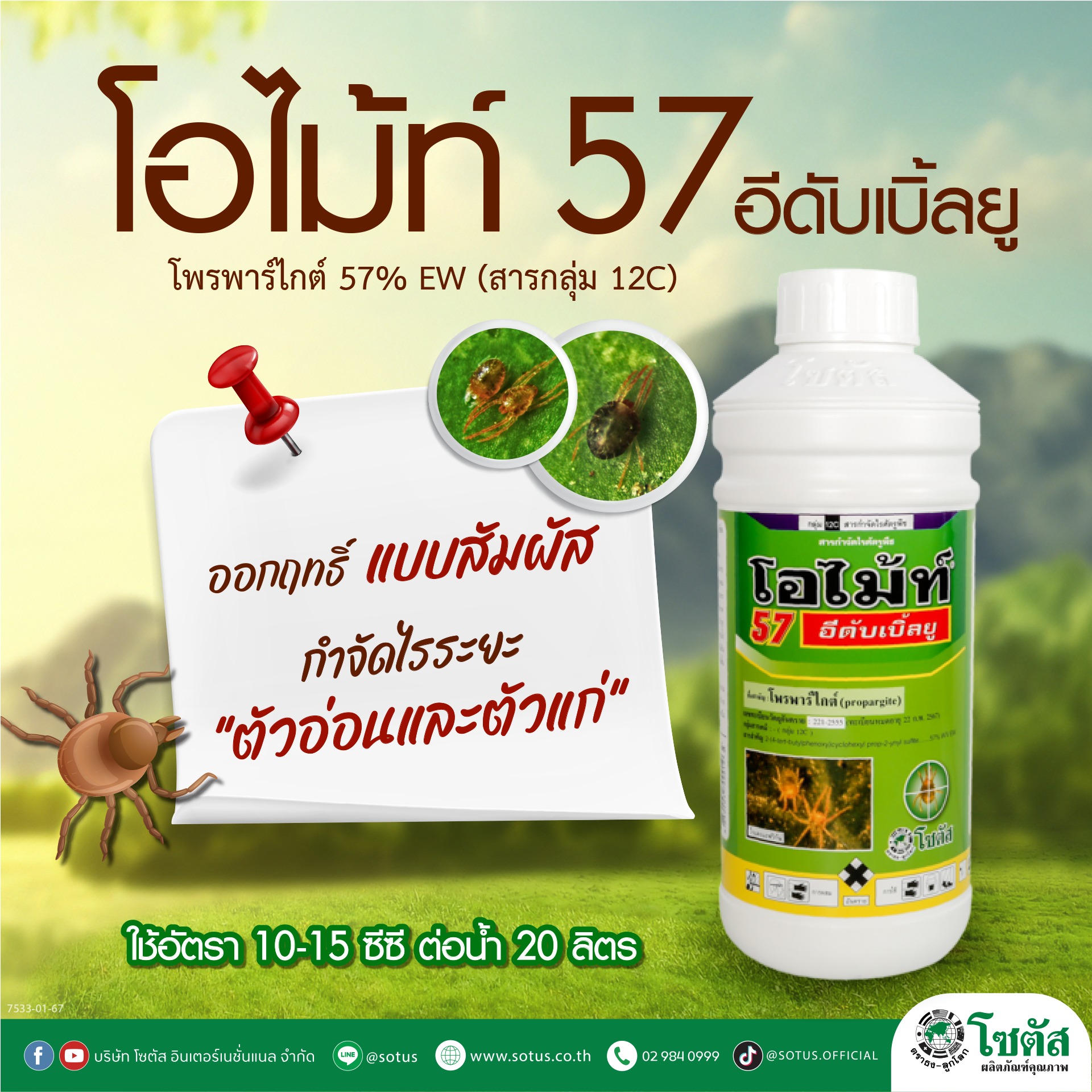 โอไม้ท์ 57 อีดับเบิ้ลยู (Omite 57 EW) "โอไม้ท์" สารกำจัดไรศัตรูพืช ทั้งไรแดง ไรสนิม ไรที่ดื้อยา 1ลิตร