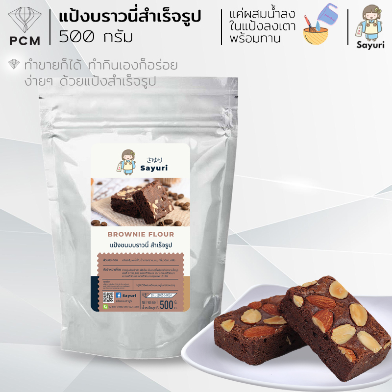 SAYURI (PCM) แป้งบราวนี่สำเร็จรูป แป้งสำเร็จรูป มี 2 ขนาด 500 กรัม และ 1000 กรัม