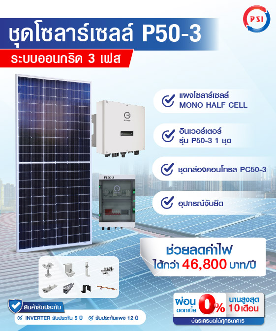 ชุดโซล่าเซลล์ PSI รุ่น P50-3 3 PHASE