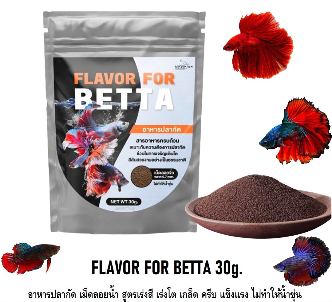 FLAVOR FOR BETTA 30g.(อาหารปลากัด เม็ดลอยน้ำ สูตรเร่งสี เร่งโต เกล็ด ครีบ แข็งแรง ไม่ทำให้น้ำขุ่น)