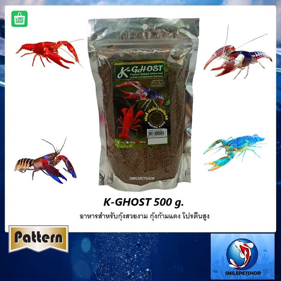 K-Ghost 500 g. (อาหารกุ้งสวยงาม กุ้งก้ามแดง โปรตีนสูง เสริมความแข็งแรงของเปลือก เร่งสี )