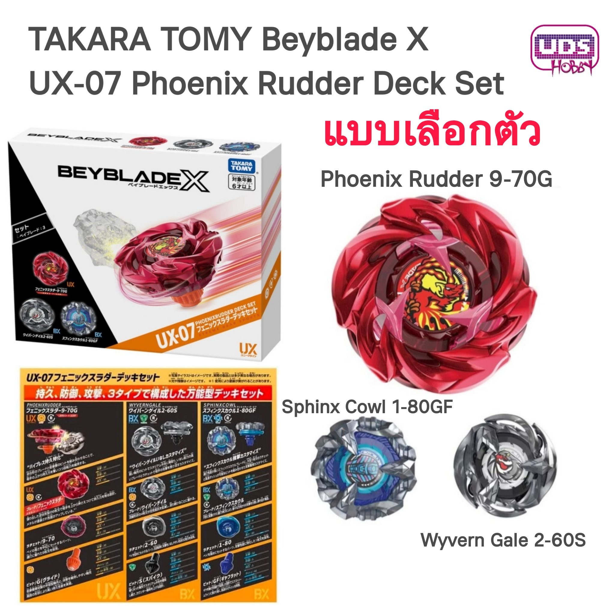 BeybladeX UX-07 Phoenix Rudder Deck Set [แบบเลือกตัว] แยกจากกล่อง ของแท้