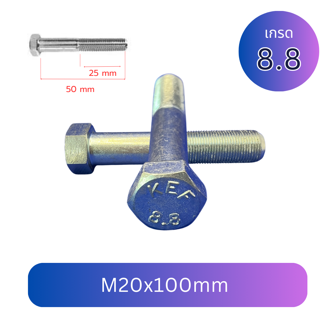 สกรูหัวเหลี่ยมมิลขาว M20x100mmเกลียว 1.5 เกลียวครึ่ง เกรด 8.8 ชุบซิงค์